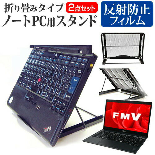 ＼毎月1日はP5倍／ 富士通 FMV LIFEBOOK UHシリーズ UH90 [13.3インチ] 機種用 ノートPCスタンド メッシュ製 折り畳み 放熱 6段階調整 メール便送料無料