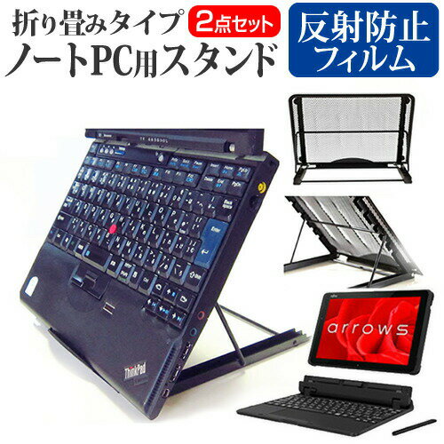 富士通 ARROWS Tab QHシリーズ WQ2/C1 [10.1インチ] 機種用 ノートPCスタンド メッシュ製 折り畳み 放熱 6段階調整 メール便送料無料