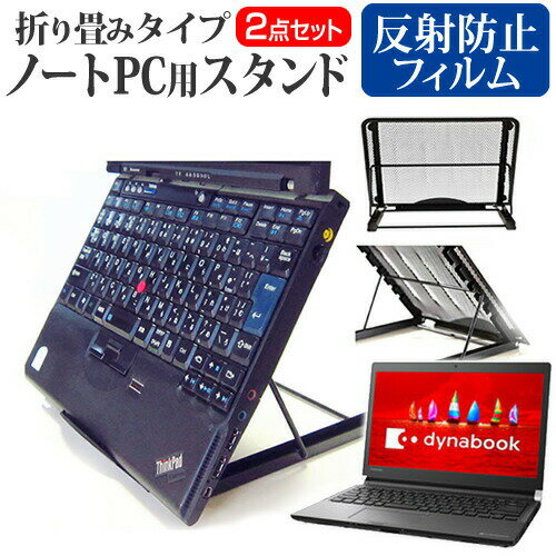 東芝 dynabook RZ73/H ノートパソコンスタンド関連キーワード金網 メッシュ 角度調整 ノートパソコンスタンド パソコンスタンド PCスタンド ポータブルノートPCスタンド クーリングスタンド ノートパソコン 折りたたみ ノートPC 冷却 クーラー スタンド テレワーク 在宅勤務 在宅ワーク グッズ pc台 角度調整 冷却台 ノートPCクーラー ノートパソコン テレワーク ノマド オンライン学習 リモートワークノートパソコンスタンドと反射防止フィルム 2点セット■対応機種東芝 dynabook RZ73/H [13.3インチ(1920x1080)]ノートPCスタンド・メッシュの特徴ノートパソコンを立てて設置できるノートパソコンスタンド6段階の角度調整が可能です。スタンドでノートパソコンの角度を調整することで、画面の高さも調整可能です。外付けのキーボードや、マウスを使用すれば、適正な姿勢でパソコンの操作ができるようになります。折りたたみ式で、使用しないときはフラットになります。厚さ18mmと薄いため保管場所を選ばず、持ち運びにも便利です。メッシュタイプで、ノートパソコンの背面から熱を放熱しやい構造です。ノートパソコンでDVDやTVを鑑賞する際に、見やすい高さに設置できます。ノートパソコンだけでなく、タブレット等にもご使用いただけます。メッシュタイプですので、ノートパソコンの背面から熱を放熱しやすくなり、放熱対策にも効果的です。仕様サイズ：横250mm×縦200mm×厚さ18mm（折りたたみ時）色：ブラック重さ：320g液晶保護フィルム特徴反射防止液晶保護フィルム反射低減機能を施し、長時間の作業に最適な液晶保護フィルムキズが入りにくく液晶画面を保護します。硬度 3H気泡の入りを取り除くヘラとクリーニングクロスもセットでついてきます。※ご購入前の注意点※写真のノートパソコンは付属しておりません。液晶保護フィルムは、液晶画面のみをカバーする仕様です。画面全体をカバーする仕様ではございません。万が一、サイズに合わない場合はハサミやカッターなどでカットして御利用下さい。熱対策 放熱 冷却 冷却パッド 冷却台 ノートPCクーラー ファン 大型ファン 猫背 背筋 折りたたみ 折り畳み ノートパソコンスタンド 東芝 とうしば トウシバ toshiba tosiba toshiba tosiba Book ブック dynabook だいなぶっく ダイナブック dynabook