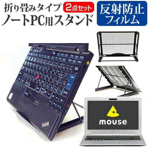 マウスコンピューター MB13BCM8S2WL [13.3インチ] 機種用 ノートPCスタンド メッシュ製 折り畳み 放熱 6段階調整 メール便送料無料