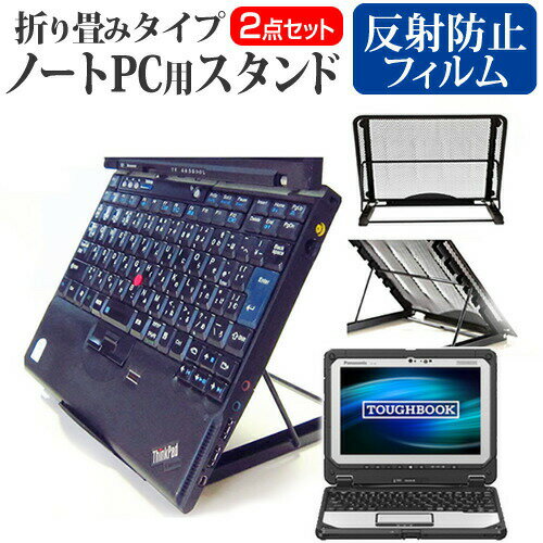 パナソニック TOUGHBOOK CF-20E0385VJ [10.1インチ] 機種用 ノートPCスタンド メッシュ製 折り畳み 放熱 6段階調整 メール便送料無料 1