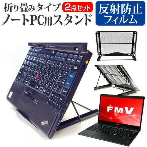 富士通 FMV LIFEBOOK UHシリーズ WU2/C2 [13.3インチ] 機種用 ノートPCスタンド メッシュ製 折り畳み 放熱 6段階調整 メール便送料無料