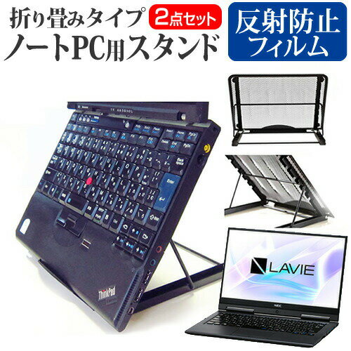 NEC LAVIE Direct HZ NSLKB433HZEZ1B ノートパソコンスタンド関連キーワード金網 メッシュ 角度調整 ノートパソコンスタンド パソコンスタンド PCスタンド ポータブルノートPCスタンド クーリングスタンド ノートパソコン 折りたたみ ノートPC 冷却 クーラー スタンド テレワーク 在宅勤務 在宅ワーク グッズ pc台 角度調整 冷却台 ノートPCクーラー ノートパソコン テレワーク ノマド オンライン学習 リモートワークノートパソコンスタンドと反射防止フィルム 2点セット■対応機種NEC LAVIE Direct HZ NSLKB433HZEZ1B [13.3インチ(1920x1080)]ノートPCスタンド・メッシュの特徴ノートパソコンを立てて設置できるノートパソコンスタンド6段階の角度調整が可能です。スタンドでノートパソコンの角度を調整することで、画面の高さも調整可能です。外付けのキーボードや、マウスを使用すれば、適正な姿勢でパソコンの操作ができるようになります。折りたたみ式で、使用しないときはフラットになります。厚さ18mmと薄いため保管場所を選ばず、持ち運びにも便利です。メッシュタイプで、ノートパソコンの背面から熱を放熱しやい構造です。ノートパソコンでDVDやTVを鑑賞する際に、見やすい高さに設置できます。ノートパソコンだけでなく、タブレット等にもご使用いただけます。メッシュタイプですので、ノートパソコンの背面から熱を放熱しやすくなり、放熱対策にも効果的です。仕様サイズ：横250mm×縦200mm×厚さ18mm（折りたたみ時）色：ブラック重さ：320g液晶保護フィルム特徴反射防止液晶保護フィルム反射低減機能を施し、長時間の作業に最適な液晶保護フィルムキズが入りにくく液晶画面を保護します。硬度 3H気泡の入りを取り除くヘラとクリーニングクロスもセットでついてきます。※ご購入前の注意点※写真のノートパソコンは付属しておりません。液晶保護フィルムは、液晶画面のみをカバーする仕様です。画面全体をカバーする仕様ではございません。万が一、サイズに合わない場合はハサミやカッターなどでカットして御利用下さい。熱対策 放熱 冷却 冷却パッド 冷却台 ノートPCクーラー ファン 大型ファン 猫背 背筋 折りたたみ 折り畳み ノートパソコンスタンド NEC LAVIE Direct HZ NSLKB433HZEZ1B