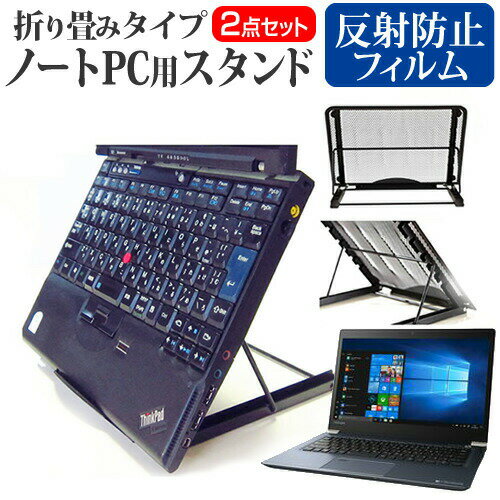 dynabook UZ63シリーズ ノートパソコンスタンド関連キーワード金網 メッシュ 角度調整 ノートパソコンスタンド パソコンスタンド PCスタンド ポータブルノートPCスタンド クーリングスタンド ノートパソコン 折りたたみ ノートPC 冷却 クーラー スタンド テレワーク 在宅勤務 在宅ワーク グッズ pc台 角度調整 冷却台 ノートPCクーラー ノートパソコン テレワーク ノマド オンライン学習 リモートワークノートパソコンスタンドと反射防止フィルム 2点セット■対応機種dynabook UZ63シリーズ [13.3インチ(1920x1080)]ノートPCスタンド・メッシュの特徴ノートパソコンを立てて設置できるノートパソコンスタンド6段階の角度調整が可能です。スタンドでノートパソコンの角度を調整することで、画面の高さも調整可能です。外付けのキーボードや、マウスを使用すれば、適正な姿勢でパソコンの操作ができるようになります。折りたたみ式で、使用しないときはフラットになります。厚さ18mmと薄いため保管場所を選ばず、持ち運びにも便利です。メッシュタイプで、ノートパソコンの背面から熱を放熱しやい構造です。ノートパソコンでDVDやTVを鑑賞する際に、見やすい高さに設置できます。ノートパソコンだけでなく、タブレット等にもご使用いただけます。メッシュタイプですので、ノートパソコンの背面から熱を放熱しやすくなり、放熱対策にも効果的です。仕様サイズ：横250mm×縦200mm×厚さ18mm（折りたたみ時）色：ブラック重さ：320g液晶保護フィルム特徴反射防止液晶保護フィルム反射低減機能を施し、長時間の作業に最適な液晶保護フィルムキズが入りにくく液晶画面を保護します。硬度 3H気泡の入りを取り除くヘラとクリーニングクロスもセットでついてきます。※ご購入前の注意点※写真のノートパソコンは付属しておりません。液晶保護フィルムは、液晶画面のみをカバーする仕様です。画面全体をカバーする仕様ではございません。万が一、サイズに合わない場合はハサミやカッターなどでカットして御利用下さい。ノート パソコン PC PC 熱対策 放熱 冷却 冷却台 クーラー 猫背 背筋 折りたたみ 折り畳み スタンド ブック ダイナブック