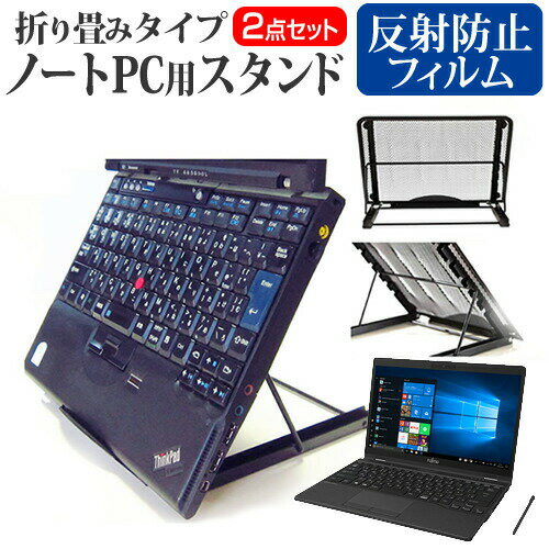 富士通 FMV LIFEBOOK UHシリーズ UH95/D2 [13.3インチ] 機種用 ノートPCスタンド メッシュ製 折り畳み 放熱 6段階調整 メール便送料無料