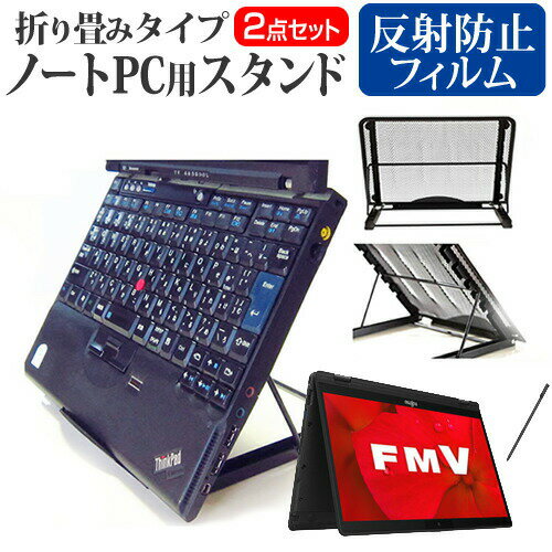 ＼0と5のつく日はP10倍／ 富士通 FMV LIFEBOOK UHシリーズ WU3/D2 [13.3インチ] 機種用 ノートPCスタンド メッシュ製 折り畳み 放熱 6段階調整 メール便送料無料