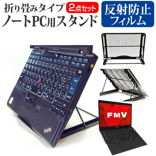 ＼0と5のつく日はP10倍／ 富士通 FMV LIFEBOOK UHシリーズ WU2/D2 [13.3インチ] 機種用 ノートPCスタンド メッシュ製 折り畳み 放熱 6段階調整 メール便送料無料