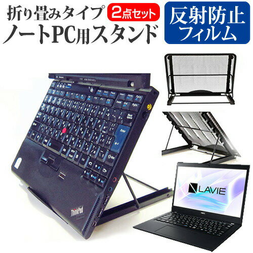 NEC LAVIE Direct PM(X) [13.3インチ] 機種用 ノートパソコンスタンド関連キーワード金網 メッシュ 角度調整 ノートパソコンスタンド パソコンスタンド PCスタンド ポータブルノートPCスタンド クーリングスタンド ノートパソコン 折りたたみ ノートPC 冷却 クーラー スタンド テレワーク 在宅勤務 在宅ワーク グッズ pc台 角度調整 冷却台 ノートPCクーラー ノートパソコン テレワーク ノマド オンライン学習 リモートワークノートパソコンスタンドと反射防止フィルム 2点セット■対応機種NEC LAVIE Direct PM(X) [13.3インチ(1366x768)] ノートPCスタンド・メッシュの特徴ノートパソコンを立てて設置できるノートパソコンスタンド6段階の角度調整が可能です。スタンドでノートパソコンの角度を調整することで、画面の高さも調整可能です。外付けのキーボードや、マウスを使用すれば、適正な姿勢でパソコンの操作ができるようになります。折りたたみ式で、使用しないときはフラットになります。厚さ18mmと薄いため保管場所を選ばず、持ち運びにも便利です。メッシュタイプで、ノートパソコンの背面から熱を放熱しやい構造です。ノートパソコンでDVDやTVを鑑賞する際に、見やすい高さに設置できます。ノートパソコンだけでなく、タブレット等にもご使用いただけます。メッシュタイプですので、ノートパソコンの背面から熱を放熱しやすくなり、放熱対策にも効果的です。仕様サイズ：横250mm×縦200mm×厚さ18mm（折りたたみ時）色：ブラック重さ：320g液晶保護フィルム特徴反射防止液晶保護フィルム反射低減機能を施し、長時間の作業に最適な液晶保護フィルムキズが入りにくく液晶画面を保護します。硬度 3H気泡の入りを取り除くヘラとクリーニングクロスもセットでついてきます。※ご購入前の注意点※写真のノートパソコンは付属しておりません。液晶保護フィルムは、液晶画面のみをカバーする仕様です。画面全体をカバーする仕様ではございません。万が一、サイズに合わない場合はハサミやカッターなどでカットして御利用下さい。ノート パソコン PC PC 熱対策 放熱 冷却 冷却台 クーラー 猫背 背筋 折りたたみ 折り畳み スタンド