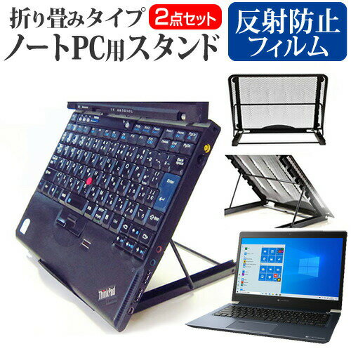 Dynabook dynabook UZ63/P ノートパソコンスタンド関連キーワード金網 メッシュ 角度調整 ノートパソコンスタンド パソコンスタンド PCスタンド ポータブルノートPCスタンド クーリングスタンド ノートパソコン 折りたたみ ノートPC 冷却 クーラー スタンド テレワーク 在宅勤務 在宅ワーク グッズ pc台 角度調整 冷却台 ノートPCクーラー ノートパソコン テレワーク ノマド オンライン学習 リモートワークノートパソコンスタンドと反射防止フィルム 2点セット■対応機種Dynabook dynabook UZ63/P [13.3インチ(1920x1080)] ノートPCスタンド・メッシュの特徴ノートパソコンを立てて設置できるノートパソコンスタンド6段階の角度調整が可能です。スタンドでノートパソコンの角度を調整することで、画面の高さも調整可能です。外付けのキーボードや、マウスを使用すれば、適正な姿勢でパソコンの操作ができるようになります。折りたたみ式で、使用しないときはフラットになります。厚さ18mmと薄いため保管場所を選ばず、持ち運びにも便利です。メッシュタイプで、ノートパソコンの背面から熱を放熱しやい構造です。ノートパソコンでDVDやTVを鑑賞する際に、見やすい高さに設置できます。ノートパソコンだけでなく、タブレット等にもご使用いただけます。メッシュタイプですので、ノートパソコンの背面から熱を放熱しやすくなり、放熱対策にも効果的です。仕様サイズ：横250mm×縦200mm×厚さ18mm（折りたたみ時）色：ブラック重さ：320g液晶保護フィルム特徴反射防止液晶保護フィルム反射低減機能を施し、長時間の作業に最適な液晶保護フィルムキズが入りにくく液晶画面を保護します。硬度 3H気泡の入りを取り除くヘラとクリーニングクロスもセットでついてきます。※ご購入前の注意点※写真のノートパソコンは付属しておりません。液晶保護フィルムは、液晶画面のみをカバーする仕様です。画面全体をカバーする仕様ではございません。万が一、サイズに合わない場合はハサミやカッターなどでカットして御利用下さい。ノート パソコン PC PC 熱対策 放熱 冷却 冷却台 クーラー 猫背 背筋 折りたたみ 折り畳み スタンド ブック ダイナブック