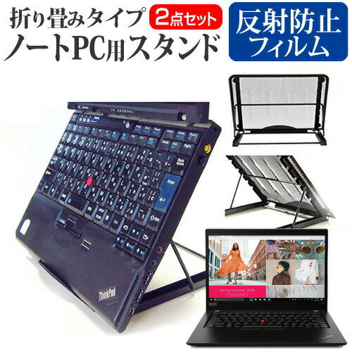 Lenovo ThinkPad X13 Gen 1 シリーズ 2020年版 ノートパソコンスタンド関連キーワード金網 メッシュ 角度調整 ノートパソコンスタンド パソコンスタンド PCスタンド ポータブルノートPCスタンド クーリングスタンド ノートパソコン 折りたたみ ノートPC 冷却 クーラー スタンド テレワーク 在宅勤務 在宅ワーク グッズ pc台 角度調整 冷却台 ノートPCクーラー ノートパソコン テレワーク ノマド オンライン学習 リモートワークノートパソコンスタンドと反射防止フィルム 2点セット■対応機種Lenovo ThinkPad X13 Gen 1 シリーズ 2020年版 [13.3インチ(1920x1080)] ノートPCスタンド・メッシュの特徴ノートパソコンを立てて設置できるノートパソコンスタンド6段階の角度調整が可能です。スタンドでノートパソコンの角度を調整することで、画面の高さも調整可能です。外付けのキーボードや、マウスを使用すれば、適正な姿勢でパソコンの操作ができるようになります。折りたたみ式で、使用しないときはフラットになります。厚さ18mmと薄いため保管場所を選ばず、持ち運びにも便利です。メッシュタイプで、ノートパソコンの背面から熱を放熱しやい構造です。ノートパソコンでDVDやTVを鑑賞する際に、見やすい高さに設置できます。ノートパソコンだけでなく、タブレット等にもご使用いただけます。メッシュタイプですので、ノートパソコンの背面から熱を放熱しやすくなり、放熱対策にも効果的です。仕様サイズ：横250mm×縦200mm×厚さ18mm（折りたたみ時）色：ブラック重さ：320g液晶保護フィルム特徴反射防止液晶保護フィルム反射低減機能を施し、長時間の作業に最適な液晶保護フィルムキズが入りにくく液晶画面を保護します。硬度 3H気泡の入りを取り除くヘラとクリーニングクロスもセットでついてきます。※ご購入前の注意点※写真のノートパソコンは付属しておりません。液晶保護フィルムは、液晶画面のみをカバーする仕様です。画面全体をカバーする仕様ではございません。万が一、サイズに合わない場合はハサミやカッターなどでカットして御利用下さい。ノート パソコン PC PC 熱対策 放熱 冷却 冷却台 クーラー 猫背 背筋 折りたたみ 折り畳み スタンド レノボ シンクパッド