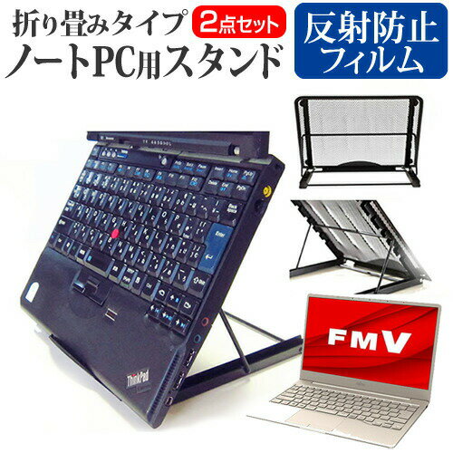 ＼0と5のつく日はP10倍／ 富士通 FMV LIFEBOOK CHシリーズ CH75/E3 [13.3インチ] 機種用 ノートPCスタンド メッシュ製 折り畳み 放熱 6段階調整 メール便送料無料