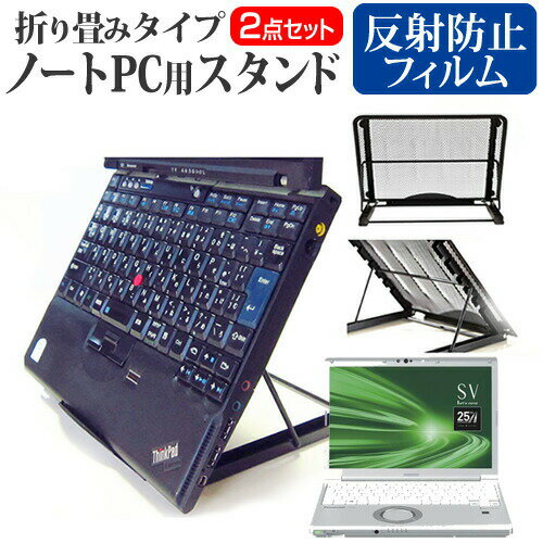 レッツノート SV シリーズ [12.1インチ] 機種用 ノートPCスタンド メッシュ製 折り畳み 放熱 6段階調整..