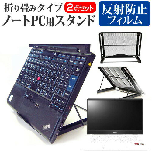 LGエレクトロニクス LG UltraPC 13U70P シリーズ ノートパソコンスタンド関連キーワード金網 メッシュ 角度調整 ノートパソコンスタンド パソコンスタンド PCスタンド ポータブルノートPCスタンド クーリングスタンド ノートパソコン 折りたたみ ノートPC 冷却 クーラー スタンド テレワーク 在宅勤務 在宅ワーク グッズ pc台 角度調整 冷却台 ノートPCクーラー ノートパソコン テレワーク ノマド オンライン学習 リモートワークノートパソコンスタンドと反射防止フィルム 2点セット■対応機種LGエレクトロニクス LG UltraPC 13U70P シリーズ [13.3インチ(1920x1080)] ノートPCスタンド・メッシュの特徴ノートパソコンを立てて設置できるノートパソコンスタンド6段階の角度調整が可能です。スタンドでノートパソコンの角度を調整することで、画面の高さも調整可能です。外付けのキーボードや、マウスを使用すれば、適正な姿勢でパソコンの操作ができるようになります。折りたたみ式で、使用しないときはフラットになります。厚さ18mmと薄いため保管場所を選ばず、持ち運びにも便利です。メッシュタイプで、ノートパソコンの背面から熱を放熱しやい構造です。ノートパソコンでDVDやTVを鑑賞する際に、見やすい高さに設置できます。ノートパソコンだけでなく、タブレット等にもご使用いただけます。メッシュタイプですので、ノートパソコンの背面から熱を放熱しやすくなり、放熱対策にも効果的です。仕様サイズ：横250mm×縦200mm×厚さ18mm（折りたたみ時）色：ブラック重さ：320g液晶保護フィルム特徴反射防止液晶保護フィルム反射低減機能を施し、長時間の作業に最適な液晶保護フィルムキズが入りにくく液晶画面を保護します。硬度 3H気泡の入りを取り除くヘラとクリーニングクロスもセットでついてきます。※ご購入前の注意点※写真のノートパソコンは付属しておりません。液晶保護フィルムは、液晶画面のみをカバーする仕様です。画面全体をカバーする仕様ではございません。万が一、サイズに合わない場合はハサミやカッターなどでカットして御利用下さい。ノート パソコン PC PC 熱対策 放熱 冷却 冷却台 クーラー 猫背 背筋 折りたたみ 折り畳み スタンド LG LG エレクトロニクス