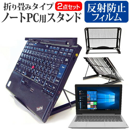 Lenovo IdeaPad Slim 150 2021年版 ノートパソコンスタンド関連キーワード金網 メッシュ 角度調整 ノートパソコンスタンド パソコンスタンド PCスタンド ポータブルノートPCスタンド クーリングスタンド ノートパソコン 折りたたみ ノートPC 冷却 クーラー スタンド テレワーク 在宅勤務 在宅ワーク グッズ pc台 角度調整 冷却台 ノートPCクーラー ノートパソコン テレワーク ノマド オンライン学習 リモートワークノートパソコンスタンドと反射防止フィルム 2点セット■対応機種Lenovo IdeaPad Slim 150 2021年版 [11.6インチ(1366x768)]ノートPCスタンド・メッシュの特徴ノートパソコンを立てて設置できるノートパソコンスタンド6段階の角度調整が可能です。スタンドでノートパソコンの角度を調整することで、画面の高さも調整可能です。外付けのキーボードや、マウスを使用すれば、適正な姿勢でパソコンの操作ができるようになります。折りたたみ式で、使用しないときはフラットになります。厚さ18mmと薄いため保管場所を選ばず、持ち運びにも便利です。メッシュタイプで、ノートパソコンの背面から熱を放熱しやい構造です。ノートパソコンでDVDやTVを鑑賞する際に、見やすい高さに設置できます。ノートパソコンだけでなく、タブレット等にもご使用いただけます。メッシュタイプですので、ノートパソコンの背面から熱を放熱しやすくなり、放熱対策にも効果的です。仕様サイズ：横250mm×縦200mm×厚さ18mm（折りたたみ時）色：ブラック重さ：320g液晶保護フィルム特徴反射防止液晶保護フィルム反射低減機能を施し、長時間の作業に最適な液晶保護フィルムキズが入りにくく液晶画面を保護します。硬度 3H気泡の入りを取り除くヘラとクリーニングクロスもセットでついてきます。※ご購入前の注意点※写真のノートパソコンは付属しておりません。液晶保護フィルムは、液晶画面のみをカバーする仕様です。画面全体をカバーする仕様ではございません。万が一、サイズに合わない場合はハサミやカッターなどでカットして御利用下さい。ノート パソコン PC PC 熱対策 放熱 冷却 冷却台 クーラー 猫背 背筋 折りたたみ 折り畳み スタンド レノボ アイデアパッド