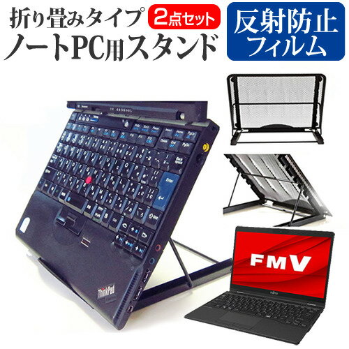 富士通 FMV LIFEBOOK UHシリーズ WU3/F1 ノートパソコンスタンド関連キーワード金網 メッシュ 角度調整 ノートパソコンスタンド パソコンスタンド PCスタンド ポータブルノートPCスタンド クーリングスタンド ノートパソコン 折りたたみ ノートPC 冷却 クーラー スタンド テレワーク 在宅勤務 在宅ワーク グッズ pc台 角度調整 冷却台 ノートPCクーラー ノートパソコン テレワーク ノマド オンライン学習 リモートワークノートパソコンスタンドと反射防止フィルム 2点セット■対応機種富士通 FMV LIFEBOOK UHシリーズ WU3/F1 [13.3インチ(1920x1080)]ノートPCスタンド・メッシュの特徴ノートパソコンを立てて設置できるノートパソコンスタンド6段階の角度調整が可能です。スタンドでノートパソコンの角度を調整することで、画面の高さも調整可能です。外付けのキーボードや、マウスを使用すれば、適正な姿勢でパソコンの操作ができるようになります。折りたたみ式で、使用しないときはフラットになります。厚さ18mmと薄いため保管場所を選ばず、持ち運びにも便利です。メッシュタイプで、ノートパソコンの背面から熱を放熱しやい構造です。ノートパソコンでDVDやTVを鑑賞する際に、見やすい高さに設置できます。ノートパソコンだけでなく、タブレット等にもご使用いただけます。メッシュタイプですので、ノートパソコンの背面から熱を放熱しやすくなり、放熱対策にも効果的です。仕様サイズ：横250mm×縦200mm×厚さ18mm（折りたたみ時）色：ブラック重さ：320g液晶保護フィルム特徴反射防止液晶保護フィルム反射低減機能を施し、長時間の作業に最適な液晶保護フィルムキズが入りにくく液晶画面を保護します。硬度 3H気泡の入りを取り除くヘラとクリーニングクロスもセットでついてきます。※ご購入前の注意点※写真のノートパソコンは付属しておりません。液晶保護フィルムは、液晶画面のみをカバーする仕様です。画面全体をカバーする仕様ではございません。万が一、サイズに合わない場合はハサミやカッターなどでカットして御利用下さい。ノート パソコン PC PC 熱対策 放熱 冷却 冷却台 クーラー 猫背 背筋 折りたたみ 折り畳み スタンド フジツー ブック ライフブック