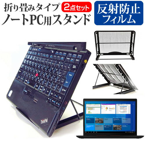 Lenovo ThinkPad X13 Gen 2 シリーズ 2021年版 [13.3インチ]機種用 ノートPCスタンド と 反射防止 液晶保護フィルム メッシュ製 折り畳み 放熱 6段階調整 メール便送料無料