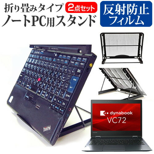 Dynabook dynabook VC72/DP ノートパソコンスタンド関連キーワード金網 メッシュ 角度調整 ノートパソコンスタンド パソコンスタンド PCスタンド ポータブルノートPCスタンド クーリングスタンド ノートパソコン 折りたたみ ノートPC 冷却 クーラー スタンド テレワーク 在宅勤務 在宅ワーク グッズ pc台 角度調整 冷却台 ノートPCクーラー ノートパソコン テレワーク ノマド オンライン学習 リモートワークノートパソコンスタンドと反射防止フィルム 2点セット■対応機種Dynabook dynabook VC72/DP [12.5インチ(1920x1080)]ノートPCスタンド・メッシュの特徴ノートパソコンを立てて設置できるノートパソコンスタンド6段階の角度調整が可能です。スタンドでノートパソコンの角度を調整することで、画面の高さも調整可能です。外付けのキーボードや、マウスを使用すれば、適正な姿勢でパソコンの操作ができるようになります。折りたたみ式で、使用しないときはフラットになります。厚さ18mmと薄いため保管場所を選ばず、持ち運びにも便利です。メッシュタイプで、ノートパソコンの背面から熱を放熱しやい構造です。ノートパソコンでDVDやTVを鑑賞する際に、見やすい高さに設置できます。ノートパソコンだけでなく、タブレット等にもご使用いただけます。メッシュタイプですので、ノートパソコンの背面から熱を放熱しやすくなり、放熱対策にも効果的です。仕様サイズ：横250mm×縦200mm×厚さ18mm（折りたたみ時）色：ブラック重さ：320g液晶保護フィルム特徴反射防止液晶保護フィルム反射低減機能を施し、長時間の作業に最適な液晶保護フィルムキズが入りにくく液晶画面を保護します。硬度 3H気泡の入りを取り除くヘラとクリーニングクロスもセットでついてきます。※ご購入前の注意点※写真のノートパソコンは付属しておりません。液晶保護フィルムは、液晶画面のみをカバーする仕様です。画面全体をカバーする仕様ではございません。万が一、サイズに合わない場合はハサミやカッターなどでカットして御利用下さい。ノート パソコン PC PC 熱対策 放熱 冷却 冷却台 クーラー 猫背 背筋 折りたたみ 折り畳み スタンド ブック ダイナブック