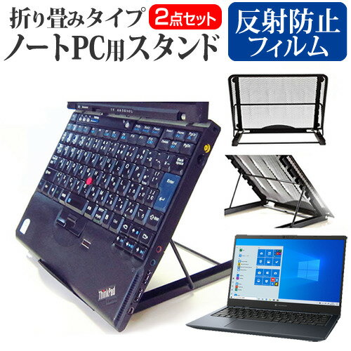 Dynabook dynabook GZ/HS シリーズ ノートパソコンスタンド関連キーワード金網 メッシュ 角度調整 ノートパソコンスタンド パソコンスタンド PCスタンド ポータブルノートPCスタンド クーリングスタンド ノートパソコン 折りたたみ ノートPC 冷却 クーラー スタンド テレワーク 在宅勤務 在宅ワーク グッズ pc台 角度調整 冷却台 ノートPCクーラー ノートパソコン テレワーク ノマド オンライン学習 リモートワークノートパソコンスタンドと反射防止フィルム 2点セット■対応機種Dynabook dynabook GZ/HS シリーズ [13.3インチ(1920x1080)]ノートPCスタンド・メッシュの特徴ノートパソコンを立てて設置できるノートパソコンスタンド6段階の角度調整が可能です。スタンドでノートパソコンの角度を調整することで、画面の高さも調整可能です。外付けのキーボードや、マウスを使用すれば、適正な姿勢でパソコンの操作ができるようになります。折りたたみ式で、使用しないときはフラットになります。厚さ18mmと薄いため保管場所を選ばず、持ち運びにも便利です。メッシュタイプで、ノートパソコンの背面から熱を放熱しやい構造です。ノートパソコンでDVDやTVを鑑賞する際に、見やすい高さに設置できます。ノートパソコンだけでなく、タブレット等にもご使用いただけます。メッシュタイプですので、ノートパソコンの背面から熱を放熱しやすくなり、放熱対策にも効果的です。仕様サイズ：横250mm×縦200mm×厚さ18mm（折りたたみ時）色：ブラック重さ：320g液晶保護フィルム特徴反射防止液晶保護フィルム反射低減機能を施し、長時間の作業に最適な液晶保護フィルムキズが入りにくく液晶画面を保護します。硬度 3H気泡の入りを取り除くヘラとクリーニングクロスもセットでついてきます。※ご購入前の注意点※写真のノートパソコンは付属しておりません。液晶保護フィルムは、液晶画面のみをカバーする仕様です。画面全体をカバーする仕様ではございません。万が一、サイズに合わない場合はハサミやカッターなどでカットして御利用下さい。ノート パソコン PC PC 熱対策 放熱 冷却 冷却台 クーラー 猫背 背筋 折りたたみ 折り畳み スタンド ブック ダイナブック