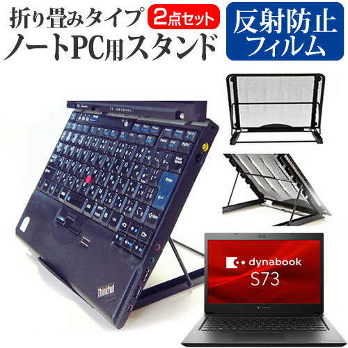 dynabook S73/HS [13.3インチ] スタンド 折り畳み式 ノートパソコン ノートPC スタンド 放熱 6段階調節..