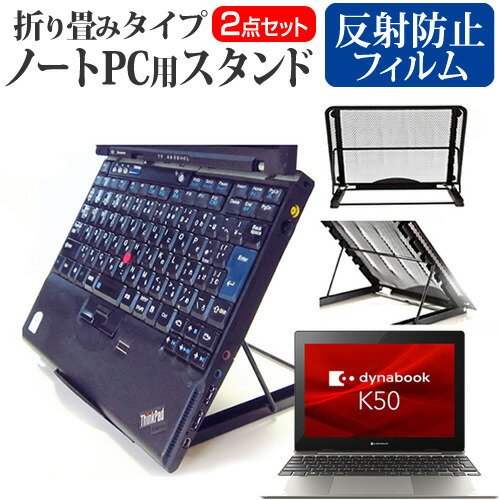 dynabook K50/FS [10.1インチ] スタンド 折り畳み式 ノートパソコン ノートPC スタンド 放熱 6段階調節..