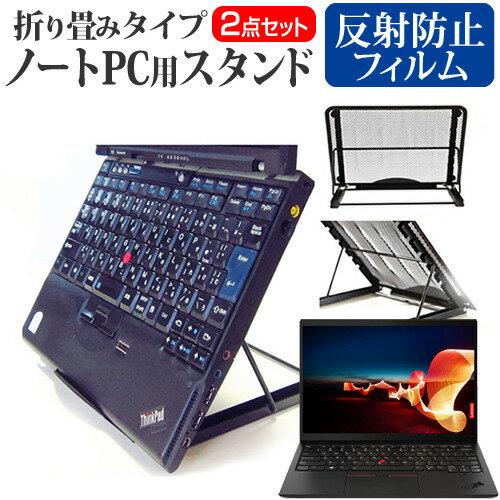 Lenovo ThinkPad X1 Nano Gen 1 2021年版 スタンド 折りたたみ フィルム関連キーワード金網 メッシュ 角度調整 ノートパソコンスタンド パソコンスタンド PCスタンド ポータブルノートPCスタンド クーリングスタンド ノートパソコン 折りたたみ ノートPC 冷却 クーラー スタンド テレワーク 在宅勤務 在宅ワーク グッズ pc台 角度調整 冷却台 ノートPCクーラー ノートパソコン テレワーク ノマド オンライン学習 リモートワーク■対応機種Lenovo ThinkPad X1 Nano Gen 1 2021年版 [13インチ(2160x1350)] スタンド 折り畳み式 放熱 6段階角度調節 と 反射防止 液晶保護フィルム セット●ノートPCスタンド・メッシュの特徴・ノートパソコンを立てて設置できるノートパソコンスタンドです。6段階の角度調整が可能です。・スタンドでノートパソコンの角度を調整することで、画面の高さも調整可能です。・外付けのキーボードや、マウスを使用すれば、適正な姿勢でパソコンの操作ができるようになります。・折りたたみ式で、使用しないときはフラットになります。厚さ18mmと薄いため保管場所を選ばず、持ち運びにも便利です。・メッシュタイプで、ノートパソコンの背面から熱を放熱しやい構造です。・ノートパソコンでDVDやTVを鑑賞する際に、見やすい高さに設置できます。・ノートパソコンだけでなく、タブレット等にもご使用いただけます。・メッシュタイプですので、ノートパソコンの背面から熱を放熱しやすくなり、放熱対策にも効果的です。仕様サイズ：横250mm×縦200mm×厚さ18mm（折りたたみ時）色：ブラック重さ：320g●液晶保護フィルム特徴反射防止液晶保護フィルム・反射低減機能を施し、長時間の作業に最適な液晶保護フィルム・キズが入りにくく液晶画面を保護します。 硬度 3H・気泡の入りを取り除くヘラとクリーニングクロスもセットでついてきます。※ご購入前の注意点・写真のノートパソコンは付属しておりません。・液晶保護フィルムは、液晶画面のみをカバーする仕様です。画面全体をカバーする仕様ではございません。万が一、サイズに合わない場合はハサミやカッターなどでカットしてご利用下さい。 ノート パソコン PC PC 熱対策 放熱 冷却 冷却台 クーラー 猫背 背筋 折りたたみ 折り畳み スタンド レノボ シンクパッド