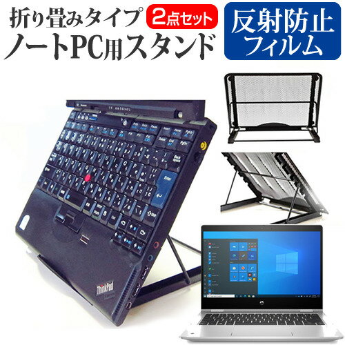 HP ProBook x360 435 G8 2021年版 [13.3インチ] スタンド 折り畳み式 ノートパソコン ノートPC スタンド 放熱 6段階調節 と 反射防止 液晶保護フィルム セット メール便送料無料