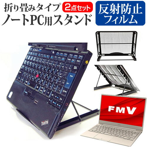 富士通 FMV LIFEBOOK CHシリーズ CH75/F3 13.3インチ スタンド 折り畳み式 ノートパソコン ノートPC スタンド 放熱 6段階調節 と 反射防止 液晶保護フィルム セット メール便送料無料