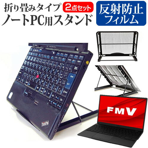 富士通 FMV LIFEBOOK UHシリーズ WU4/F3 [13.3インチ] スタンド 折り畳み式 ノートパソコン ノートPC スタンド 放熱 6段階調節 と 反射防止 液晶保護フィルム セット メール便送料無料