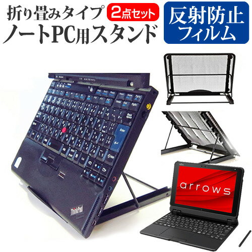 ＼0と5のつく日はP10倍／ 富士通 arrows Tab QHシリーズ WQ2/F3 [10.1インチ] スタンド 折り畳み式 ノートパソコン ノートPC スタンド 放熱 6段階調節 と 反射防止 液晶保護フィルム セット メール便送料無料