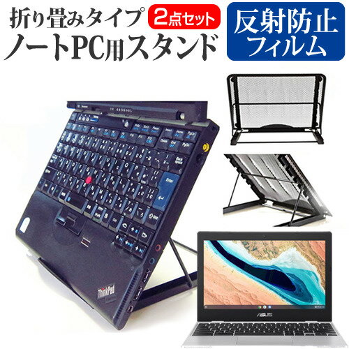 ＼20日はポイント最大5倍!!／ ASUS Chromebook CX1(CX1101) [11.6インチ] スタンド 折り畳み式 ノートパソコン ノートPC スタンド 放熱 6段階調節 と 反射防止 液晶保護フィルム セット メール便送料無料