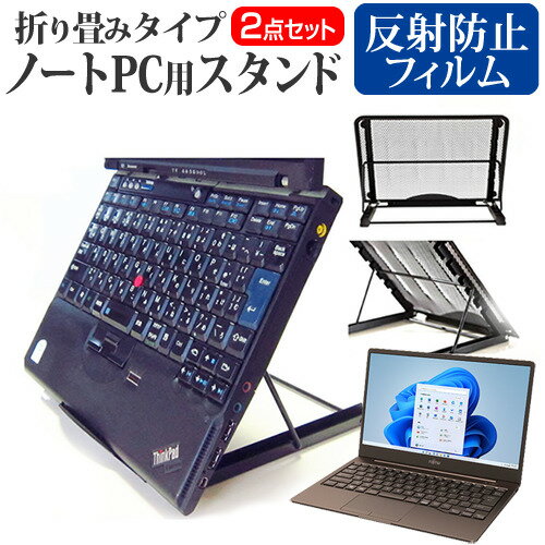 富士通 FMV LIFEBOOK CH シリーズ CH55/F3 関連キーワード金網 メッシュ 角度調整 ノートパソコンスタンド パソコンスタンド PCスタンド ポータブルノートPCスタンド クーリングスタンド ノートパソコン 折りたたみ ノートPC 冷却 クーラー スタンド テレワーク 在宅勤務 在宅ワーク グッズ pc台 角度調整 冷却台 ノートPCクーラー ノートパソコン テレワーク ノマド オンライン学習 リモートワークスタンド 折りたたみ フィルム■対応機種富士通 FMV LIFEBOOK CH シリーズ CH55/F3 [13.3インチ(1920x1080)]●ノートPCスタンド・メッシュの特徴・ノートパソコンを立てて設置できるノートパソコンスタンドです。6段階の角度調整が可能です。・スタンドでノートパソコンの角度を調整することで、画面の高さも調整可能です。・外付けのキーボードや、マウスを使用すれば、適正な姿勢でパソコンの操作ができるようになります。・折りたたみ式で、使用しないときはフラットになります。厚さ18mmと薄いため保管場所を選ばず、持ち運びにも便利です。・メッシュタイプで、ノートパソコンの背面から熱を放熱しやい構造です。・ノートパソコンでDVDやTVを鑑賞する際に、見やすい高さに設置できます。・ノートパソコンだけでなく、タブレット等にもご使用いただけます。・メッシュタイプですので、ノートパソコンの背面から熱を放熱しやすくなり、放熱対策にも効果的です。仕様サイズ：横250mm×縦200mm×厚さ18mm（折りたたみ時）色：ブラック重さ：320g●液晶保護フィルム特徴反射防止液晶保護フィルム・反射低減機能を施し、長時間の作業に最適な液晶保護フィルム・キズが入りにくく液晶画面を保護します。 硬度 3H・気泡の入りを取り除くヘラとクリーニングクロスもセットでついてきます。※ご購入前の注意点・写真のノートパソコンは付属しておりません。・液晶保護フィルムは、液晶画面のみをカバーする仕様です。画面全体をカバーする仕様ではございません。万が一、サイズに合わない場合はハサミやカッターなどでカットしてご利用下さい。 ノート パソコン PC PC 熱対策 放熱 冷却 冷却台 クーラー 猫背 背筋 折りたたみ 折り畳み スタンド フジツー ブック ライフブック