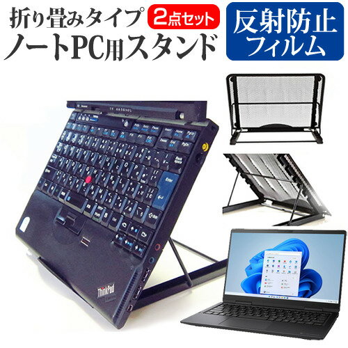 dynabook V8 [13.3インチ] スタンド 折り畳み式 ノートパソコン ノートPC スタンド 放熱 6段階調節 と 反射防止 液晶保護フィルム セット メール便送料無料