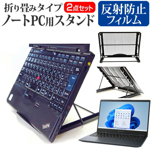 dynabook G6 関連キーワード金網 メッシュ 角度調整 ノートパソコンスタンド パソコンスタンド PCスタンド ポータブルノートPCスタンド クーリングスタンド ノートパソコン 折りたたみ ノートPC 冷却 クーラー スタンド テレワーク 在宅勤務 在宅ワーク グッズ pc台 角度調整 冷却台 ノートPCクーラー ノートパソコン テレワーク ノマド オンライン学習 リモートワークスタンド 折りたたみ フィルム■対応機種dynabook G6 [13.3インチ(1920x1080)]●ノートPCスタンド・メッシュの特徴・ノートパソコンを立てて設置できるノートパソコンスタンドです。6段階の角度調整が可能です。・スタンドでノートパソコンの角度を調整することで、画面の高さも調整可能です。・外付けのキーボードや、マウスを使用すれば、適正な姿勢でパソコンの操作ができるようになります。・折りたたみ式で、使用しないときはフラットになります。厚さ18mmと薄いため保管場所を選ばず、持ち運びにも便利です。・メッシュタイプで、ノートパソコンの背面から熱を放熱しやい構造です。・ノートパソコンでDVDやTVを鑑賞する際に、見やすい高さに設置できます。・ノートパソコンだけでなく、タブレット等にもご使用いただけます。・メッシュタイプですので、ノートパソコンの背面から熱を放熱しやすくなり、放熱対策にも効果的です。仕様サイズ：横250mm×縦200mm×厚さ18mm（折りたたみ時）色：ブラック重さ：320g●液晶保護フィルム特徴反射防止液晶保護フィルム・反射低減機能を施し、長時間の作業に最適な液晶保護フィルム・キズが入りにくく液晶画面を保護します。 硬度 3H・気泡の入りを取り除くヘラとクリーニングクロスもセットでついてきます。※ご購入前の注意点・写真のノートパソコンは付属しておりません。・液晶保護フィルムは、液晶画面のみをカバーする仕様です。画面全体をカバーする仕様ではございません。万が一、サイズに合わない場合はハサミやカッターなどでカットしてご利用下さい。 ノート パソコン PC PC 熱対策 放熱 冷却 冷却台 クーラー 猫背 背筋 折りたたみ 折り畳み スタンド ブック ダイナブック