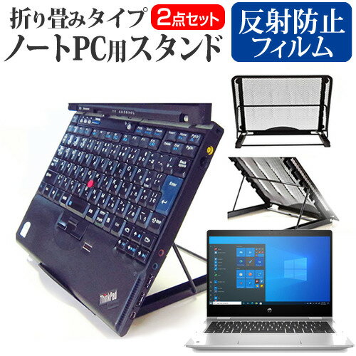 HP ProBook x360 435 G8 2022年版 関連キーワード金網 メッシュ 角度調整 ノートパソコンスタンド パソコンスタンド PCスタンド ポータブルノートPCスタンド クーリングスタンド ノートパソコン 折りたたみ ノートPC 冷却 クーラー スタンド テレワーク 在宅勤務 在宅ワーク グッズ pc台 角度調整 冷却台 ノートPCクーラー ノートパソコン テレワーク ノマド オンライン学習 リモートワークスタンド 折りたたみ フィルム■対応機種HP ProBook x360 435 G8 2022年版 [13.3インチ(1920x1080)]●ノートPCスタンド・メッシュの特徴・ノートパソコンを立てて設置できるノートパソコンスタンドです。6段階の角度調整が可能です。・スタンドでノートパソコンの角度を調整することで、画面の高さも調整可能です。・外付けのキーボードや、マウスを使用すれば、適正な姿勢でパソコンの操作ができるようになります。・折りたたみ式で、使用しないときはフラットになります。厚さ18mmと薄いため保管場所を選ばず、持ち運びにも便利です。・メッシュタイプで、ノートパソコンの背面から熱を放熱しやい構造です。・ノートパソコンでDVDやTVを鑑賞する際に、見やすい高さに設置できます。・ノートパソコンだけでなく、タブレット等にもご使用いただけます。・メッシュタイプですので、ノートパソコンの背面から熱を放熱しやすくなり、放熱対策にも効果的です。仕様サイズ：横250mm×縦200mm×厚さ18mm（折りたたみ時）色：ブラック重さ：320g●液晶保護フィルム特徴反射防止液晶保護フィルム・反射低減機能を施し、長時間の作業に最適な液晶保護フィルム・キズが入りにくく液晶画面を保護します。 硬度 3H・気泡の入りを取り除くヘラとクリーニングクロスもセットでついてきます。※ご購入前の注意点・写真のノートパソコンは付属しておりません。・液晶保護フィルムは、液晶画面のみをカバーする仕様です。画面全体をカバーする仕様ではございません。万が一、サイズに合わない場合はハサミやカッターなどでカットしてご利用下さい。 ノート パソコン PC PC 熱対策 放熱 冷却 冷却台 クーラー 猫背 背筋 折りたたみ 折り畳み スタンド HP ヒューレットパッカード HP ブック プロブック