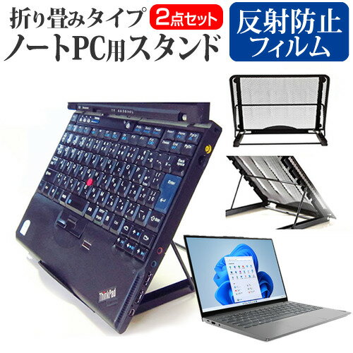 Lenovo ThinkBook 13s Gen 3 2022年版 関連キーワード金網 メッシュ 角度調整 ノートパソコンスタンド パソコンスタンド PCスタンド ポータブルノートPCスタンド クーリングスタンド ノートパソコン 折りたたみ ノートPC 冷却 クーラー スタンド テレワーク 在宅勤務 在宅ワーク グッズ pc台 角度調整 冷却台 ノートPCクーラー ノートパソコン テレワーク ノマド オンライン学習 リモートワークスタンド 折りたたみ フィルム■対応機種Lenovo ThinkBook 13s Gen 3 2022年版 [13.3インチ(1920x1200)]●ノートPCスタンド・メッシュの特徴・ノートパソコンを立てて設置できるノートパソコンスタンドです。6段階の角度調整が可能です。・スタンドでノートパソコンの角度を調整することで、画面の高さも調整可能です。・外付けのキーボードや、マウスを使用すれば、適正な姿勢でパソコンの操作ができるようになります。・折りたたみ式で、使用しないときはフラットになります。厚さ18mmと薄いため保管場所を選ばず、持ち運びにも便利です。・メッシュタイプで、ノートパソコンの背面から熱を放熱しやい構造です。・ノートパソコンでDVDやTVを鑑賞する際に、見やすい高さに設置できます。・ノートパソコンだけでなく、タブレット等にもご使用いただけます。・メッシュタイプですので、ノートパソコンの背面から熱を放熱しやすくなり、放熱対策にも効果的です。仕様サイズ：横250mm×縦200mm×厚さ18mm（折りたたみ時）色：ブラック重さ：320g●液晶保護フィルム特徴反射防止液晶保護フィルム・反射低減機能を施し、長時間の作業に最適な液晶保護フィルム・キズが入りにくく液晶画面を保護します。 硬度 3H・気泡の入りを取り除くヘラとクリーニングクロスもセットでついてきます。※ご購入前の注意点・写真のノートパソコンは付属しておりません。・液晶保護フィルムは、液晶画面のみをカバーする仕様です。画面全体をカバーする仕様ではございません。万が一、サイズに合わない場合はハサミやカッターなどでカットしてご利用下さい。 ノート パソコン PC PC 熱対策 放熱 冷却 冷却台 クーラー 猫背 背筋 折りたたみ 折り畳み スタンド レノボ ブック