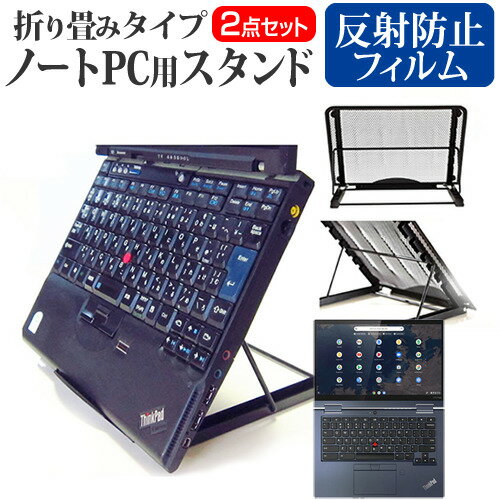 Lenovo ThinkPad C13 Yoga Chromebook 2022年版 [13.3インチ] スタンド 折り畳み式 ノートパソコン ノートPC スタンド 放熱 6段階調節 と 反射防止 液晶保護フィルム セット メール便送料無料