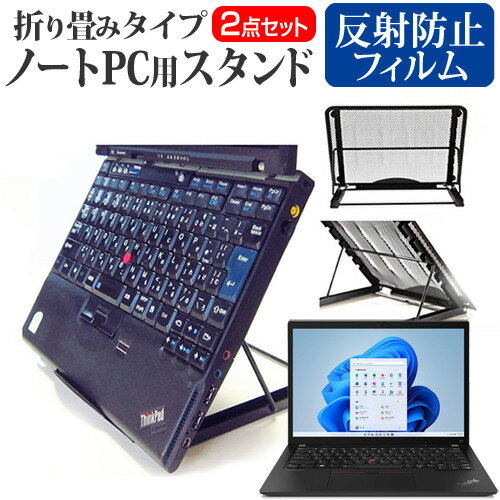 Lenovo ThinkPad X13 Gen 2 2022年版 関連キーワード金網 メッシュ 角度調整 ノートパソコンスタンド パソコンスタンド PCスタンド ポータブルノートPCスタンド クーリングスタンド ノートパソコン 折りたたみ ノートPC 冷却 クーラー スタンド テレワーク 在宅勤務 在宅ワーク グッズ pc台 角度調整 冷却台 ノートPCクーラー ノートパソコン テレワーク ノマド オンライン学習 リモートワークスタンド 折りたたみ フィルム■対応機種Lenovo ThinkPad X13 Gen 2 2022年版 [13.3インチ(1920x1200)]●ノートPCスタンド・メッシュの特徴・ノートパソコンを立てて設置できるノートパソコンスタンドです。6段階の角度調整が可能です。・スタンドでノートパソコンの角度を調整することで、画面の高さも調整可能です。・外付けのキーボードや、マウスを使用すれば、適正な姿勢でパソコンの操作ができるようになります。・折りたたみ式で、使用しないときはフラットになります。厚さ18mmと薄いため保管場所を選ばず、持ち運びにも便利です。・メッシュタイプで、ノートパソコンの背面から熱を放熱しやい構造です。・ノートパソコンでDVDやTVを鑑賞する際に、見やすい高さに設置できます。・ノートパソコンだけでなく、タブレット等にもご使用いただけます。・メッシュタイプですので、ノートパソコンの背面から熱を放熱しやすくなり、放熱対策にも効果的です。仕様サイズ：横250mm×縦200mm×厚さ18mm（折りたたみ時）色：ブラック重さ：320g●液晶保護フィルム特徴反射防止液晶保護フィルム・反射低減機能を施し、長時間の作業に最適な液晶保護フィルム・キズが入りにくく液晶画面を保護します。 硬度 3H・気泡の入りを取り除くヘラとクリーニングクロスもセットでついてきます。※ご購入前の注意点・写真のノートパソコンは付属しておりません。・液晶保護フィルムは、液晶画面のみをカバーする仕様です。画面全体をカバーする仕様ではございません。万が一、サイズに合わない場合はハサミやカッターなどでカットしてご利用下さい。 ノート パソコン PC PC 熱対策 放熱 冷却 冷却台 クーラー 猫背 背筋 折りたたみ 折り畳み スタンド レノボ シンクパッド