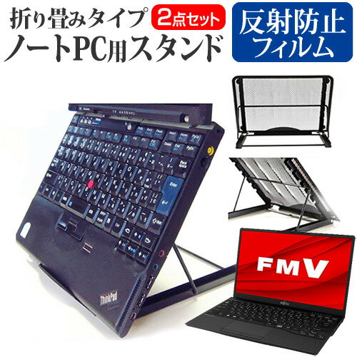 富士通 FMV LIFEBOOK UHシリーズ WU2/G2 スタンド 折りたたみ フィルム関連キーワード金網 メッシュ 角度調整 ノートパソコンスタンド パソコンスタンド PCスタンド ポータブルノートPCスタンド クーリングスタンド ノートパソコン 折りたたみ ノートPC 冷却 クーラー スタンド テレワーク 在宅勤務 在宅ワーク グッズ pc台 角度調整 冷却台 ノートPCクーラー ノートパソコン テレワーク ノマド オンライン学習 リモートワークスタンド 折りたたみ フィルム■対応機種富士通 FMV LIFEBOOK UHシリーズ WU2/G2●ノートPCスタンド・メッシュの特徴・ノートパソコンを立てて設置できるノートパソコンスタンドです。6段階の角度調整が可能です。・スタンドでノートパソコンの角度を調整することで、画面の高さも調整可能です。・外付けのキーボードや、マウスを使用すれば、適正な姿勢でパソコンの操作ができるようになります。・折りたたみ式で、使用しないときはフラットになります。厚さ18mmと薄いため保管場所を選ばず、持ち運びにも便利です。・メッシュタイプで、ノートパソコンの背面から熱を放熱しやい構造です。・ノートパソコンでDVDやTVを鑑賞する際に、見やすい高さに設置できます。・ノートパソコンだけでなく、タブレット等にもご使用いただけます。・メッシュタイプですので、ノートパソコンの背面から熱を放熱しやすくなり、放熱対策にも効果的です。仕様サイズ：横250mm×縦200mm×厚さ18mm（折りたたみ時）色：ブラック重さ：320g●液晶保護フィルム特徴反射防止液晶保護フィルム・反射低減機能を施し、長時間の作業に最適な液晶保護フィルム・キズが入りにくく液晶画面を保護します。 硬度 3H・気泡の入りを取り除くヘラとクリーニングクロスもセットでついてきます。※ご購入前の注意点・写真のノートパソコンは付属しておりません。・液晶保護フィルムは、液晶画面のみをカバーする仕様です。画面全体をカバーする仕様ではございません。万が一、サイズに合わない場合はハサミやカッターなどでカットしてご利用下さい。 ノート パソコン PC PC 熱対策 放熱 冷却 冷却台 クーラー 猫背 背筋 折りたたみ 折り畳み スタンド フジツー ブック ライフブック