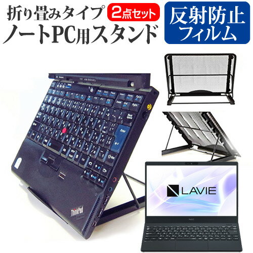 NEC LAVIE Smart N13 [13.3インチ] スタンド 折り畳み式 ノートパソコン ノートPC スタンド 放熱 6段階調節 と 反射防止 液晶保護フィルム セット メール便送料無料