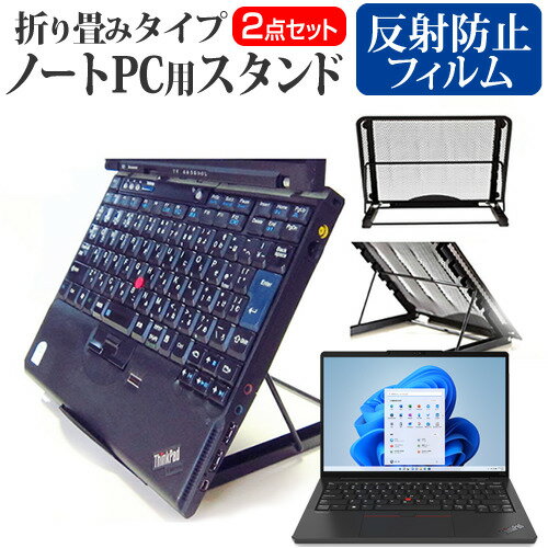 Lenovo ThinkPad X13s Gen 1 2022年版 スタンド 折りたたみ フィルム関連キーワード金網 メッシュ 角度調整 ノートパソコンスタンド パソコンスタンド PCスタンド ポータブルノートPCスタンド クーリングスタンド ノートパソコン 折りたたみ ノートPC 冷却 クーラー スタンド テレワーク 在宅勤務 在宅ワーク グッズ pc台 角度調整 冷却台 ノートPCクーラー ノートパソコン テレワーク ノマド オンライン学習 リモートワークスタンド 折りたたみ フィルム■対応機種Lenovo ThinkPad X13s Gen 1 2022年版 [13.3インチ(1920x1200)]●ノートPCスタンド・メッシュの特徴・ノートパソコンを立てて設置できるノートパソコンスタンドです。6段階の角度調整が可能です。・スタンドでノートパソコンの角度を調整することで、画面の高さも調整可能です。・外付けのキーボードや、マウスを使用すれば、適正な姿勢でパソコンの操作ができるようになります。・折りたたみ式で、使用しないときはフラットになります。厚さ18mmと薄いため保管場所を選ばず、持ち運びにも便利です。・メッシュタイプで、ノートパソコンの背面から熱を放熱しやい構造です。・ノートパソコンでDVDやTVを鑑賞する際に、見やすい高さに設置できます。・ノートパソコンだけでなく、タブレット等にもご使用いただけます。・メッシュタイプですので、ノートパソコンの背面から熱を放熱しやすくなり、放熱対策にも効果的です。仕様サイズ：横250mm×縦200mm×厚さ18mm（折りたたみ時）色：ブラック重さ：320g●液晶保護フィルム特徴反射防止液晶保護フィルム・反射低減機能を施し、長時間の作業に最適な液晶保護フィルム・キズが入りにくく液晶画面を保護します。 硬度 3H・気泡の入りを取り除くヘラとクリーニングクロスもセットでついてきます。※ご購入前の注意点・写真のノートパソコンは付属しておりません。・液晶保護フィルムは、液晶画面のみをカバーする仕様です。画面全体をカバーする仕様ではございません。万が一、サイズに合わない場合はハサミやカッターなどでカットしてご利用下さい。 ノート パソコン PC PC 熱対策 放熱 冷却 冷却台 クーラー 猫背 背筋 折りたたみ 折り畳み スタンド レノボ シンクパッド