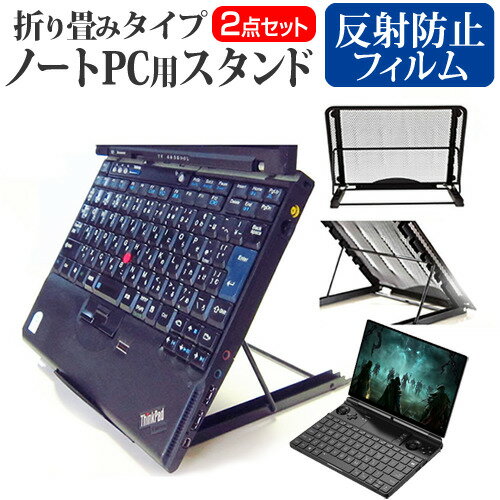 GPD WIN Max 2 スタンド 折りたたみ フィルム関連キーワード金網 メッシュ 角度調整 ノートパソコンスタンド パソコンスタンド PCスタンド ポータブルノートPCスタンド クーリングスタンド ノートパソコン 折りたたみ ノートPC 冷却 クーラー スタンド テレワーク 在宅勤務 在宅ワーク グッズ pc台 角度調整 冷却台 ノートPCクーラー ノートパソコン テレワーク ノマド オンライン学習 リモートワークスタンド 折りたたみ フィルム■対応機種GPD WIN Max 2 [10.1インチ(1920x1200)]●ノートPCスタンド・メッシュの特徴・ノートパソコンを立てて設置できるノートパソコンスタンドです。6段階の角度調整が可能です。・スタンドでノートパソコンの角度を調整することで、画面の高さも調整可能です。・外付けのキーボードや、マウスを使用すれば、適正な姿勢でパソコンの操作ができるようになります。・折りたたみ式で、使用しないときはフラットになります。厚さ18mmと薄いため保管場所を選ばず、持ち運びにも便利です。・メッシュタイプで、ノートパソコンの背面から熱を放熱しやい構造です。・ノートパソコンでDVDやTVを鑑賞する際に、見やすい高さに設置できます。・ノートパソコンだけでなく、タブレット等にもご使用いただけます。・メッシュタイプですので、ノートパソコンの背面から熱を放熱しやすくなり、放熱対策にも効果的です。仕様サイズ：横250mm×縦200mm×厚さ18mm（折りたたみ時）色：ブラック重さ：320g●液晶保護フィルム特徴反射防止液晶保護フィルム・反射低減機能を施し、長時間の作業に最適な液晶保護フィルム・キズが入りにくく液晶画面を保護します。 硬度 3H・気泡の入りを取り除くヘラとクリーニングクロスもセットでついてきます。※ご購入前の注意点・写真のノートパソコンは付属しておりません。・液晶保護フィルムは、液晶画面のみをカバーする仕様です。画面全体をカバーする仕様ではございません。万が一、サイズに合わない場合はハサミやカッターなどでカットしてご利用下さい。 ノート パソコン PC PC 熱対策 放熱 冷却 冷却台 クーラー 猫背 背筋 折りたたみ 折り畳み スタンド GPD