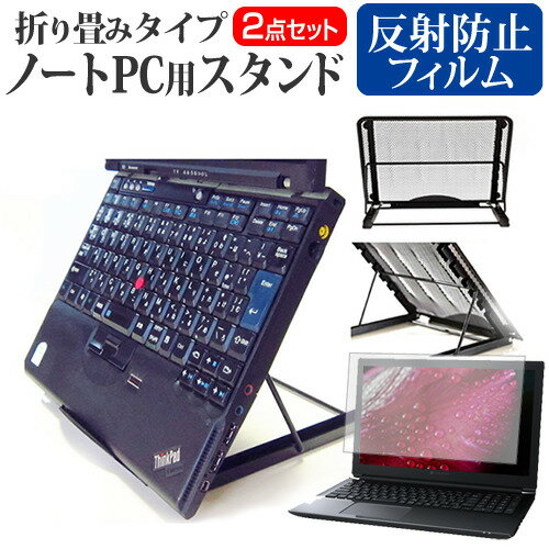 Lenovo ThinkPad X13 Gen 3 2023年版 [13.3インチ] スタンド 折り畳み式 ノートパソコン ノートPC スタンド 放熱 6段階調節 と 反射防止 液晶保護フィルム セット メール便送料無料