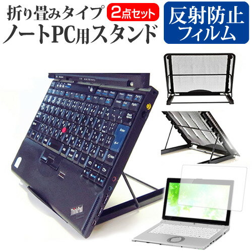 パナソニック レッツノートSR4 CF-SR4RDAKS [12.4インチ] スタンド 折り畳み式 ノートパソコン ノートPC スタンド 放熱 6段階調節 と 反射防止 液晶保護フィルム セット メール便送料無料