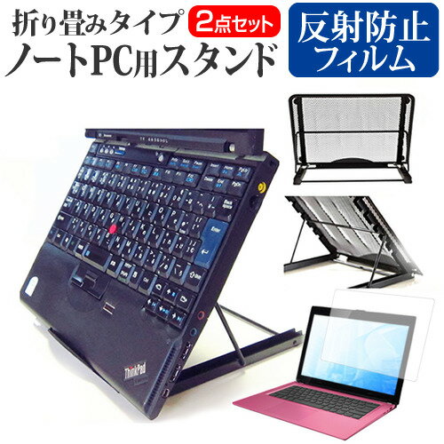 Lenovo ThinkPad X13s Gen 1 2023年版 [13.3インチ] スタンド 折り畳み式 ノートパソコン ノートPC スタンド 放熱 6段階調節 と 反射防止 液晶保護フィルム セット メール便送料無料