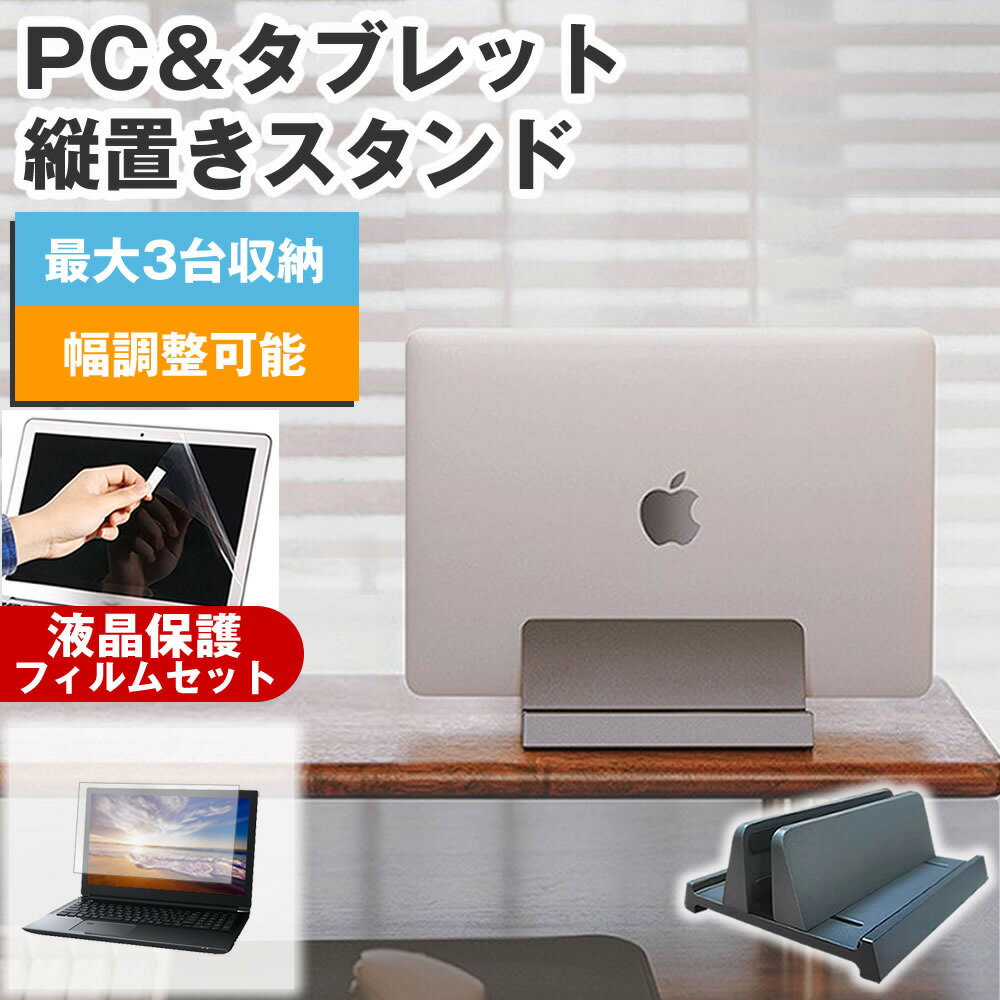 ASUS L510MA [15.6インチ] 縦置きノートPCスタンド と 反射防止 液晶保護フィルム セット メール便 送..