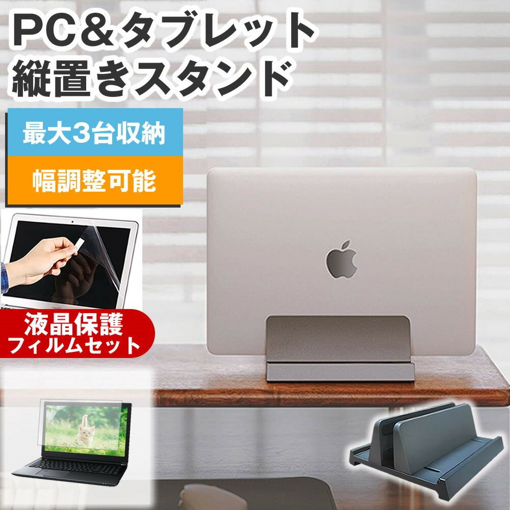 dynabook MJ64/KV [14インチ] 縦置きノートPCスタンド と 反射防止 液晶保護フィルム セット メール便 ..