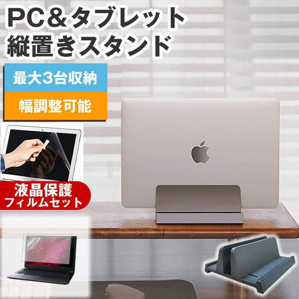 ＼30日はP最大5倍!!／ 富士通 LIFEBOOK U9313/MX [13.3インチ] 縦置きノートPCスタンド と 反射防止 液晶保護フィルム セット メール便 送料無料 メール便送料無料 jgs bgt