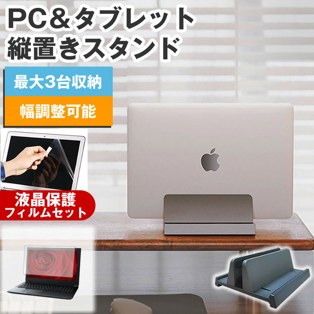 aiwa book S15 [15.6インチ] 互換品 縦置きノートPCスタンド と 反射防止 液晶保護フィルム セット メ..