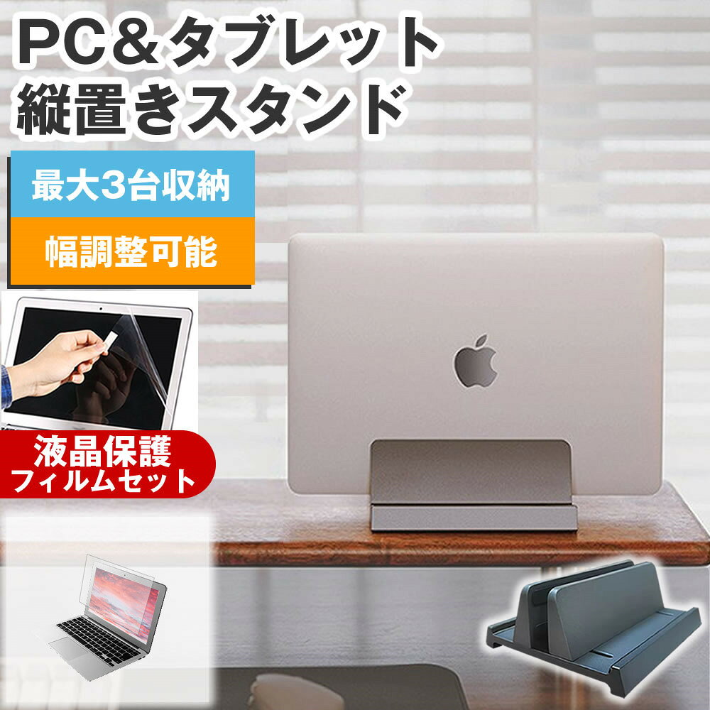 dynabook K70/HA 2026年版 [10.1インチ] 互換品 縦置きノートPCスタンド と 反射防止 液晶保護フィルム セット メール便 送料無料 メール便送料無料