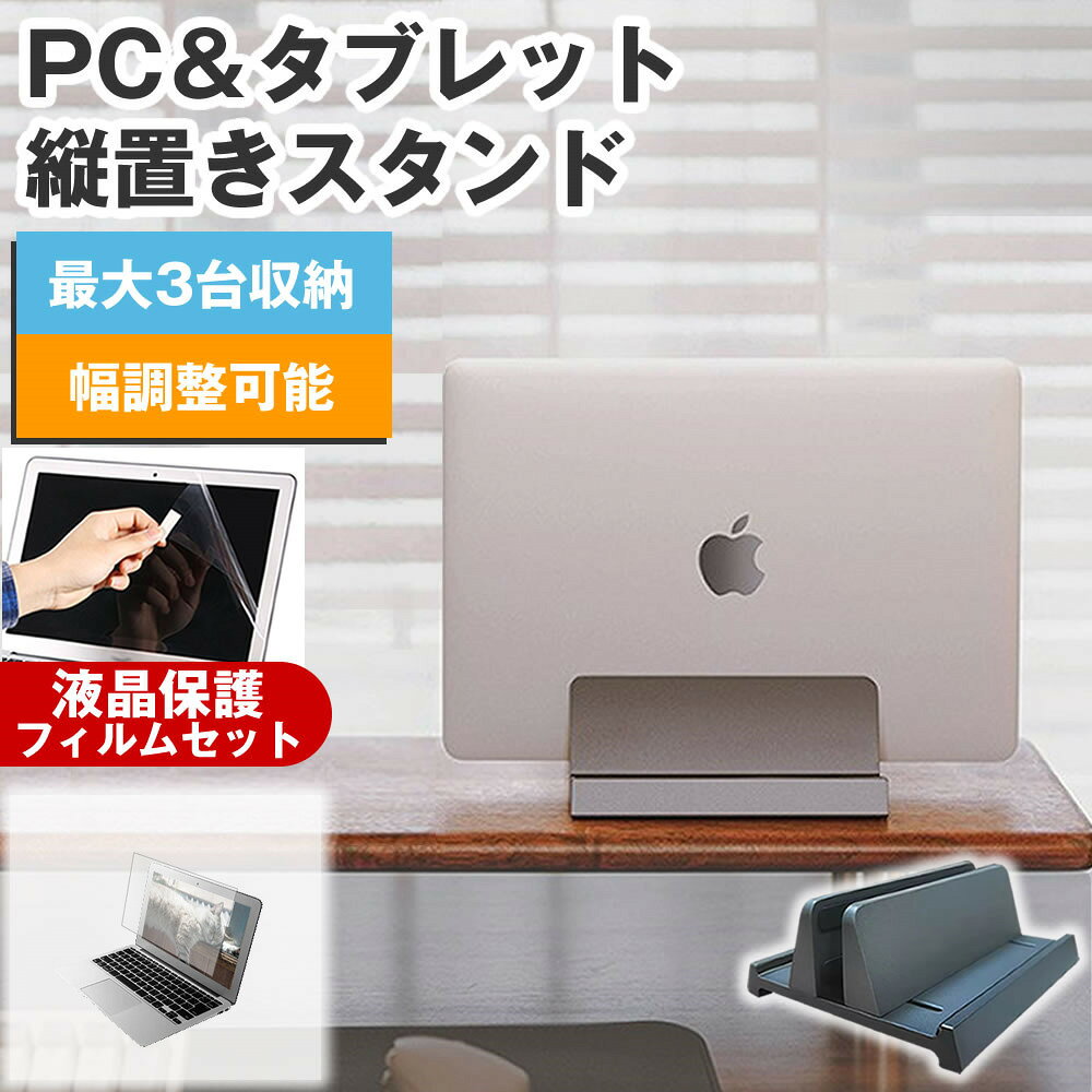 【縦置きスタンド＋反射防止 液晶保護 フィルムで省スペース＆快適作業】NEC VersaPro UltraLite タイプVY VY-R [13.3インチ(1920x1200)]用 縦置きノートPCスタンド ＋ 反射防止 液晶保護フィルム セット対応機種NEC VersaPro UltraLite タイプVY VY-R [13.3インチ(1920x1200)]主な仕様◆縦置きノートPCスタンド特徴・縦置き設計で省スペース化。複数デバイスを収納可能。・軽量150gのABS樹脂製で持ち運びやすい。・滑り止めゴムパッドで安定設置。17インチノートPCまで対応。・幅調節可能でノートPCの厚みにフィット。・底部の放熱設計で熱対策も安心。・外部モニター利用時に閉じたまま設置可能。◆商品詳細※対応ノートPC：17インチまで※重量：約150g※サイズ：130×150×650mm※調整幅：10〜630mm※カラー：ブラック◆付属品※幅調整用六角レンチ工具 1個※ねじ 4個◆液晶保護フィルム特徴・反射防止（ノングレア）加工で光の映り込みを軽減。・全光線透過率88％で自然な色味を維持。・表面硬度3Hのハードコートでキズや汚れから液晶を保護。・気泡除去用ヘラ＋クリーニングクロス付属。ご購入前の注意点・機器本体は付属しておりません。・写真のノートPCやタブレットは付属しておりません。・液晶保護フィルムは、液晶画面表示領域のみをカバーする仕様です。ベゼル部分を含めたフラット部分全面をカバーする仕様ではございません。・画面内指紋認証はフィルム貼付後の再登録を推奨します。感度が低下する場合がございます。・記載された製品名やブランド名は適合サイズ説明の便宜上使用しており、各社の商標または登録商標です。・当製品は互換品となります。公式メーカーが販売、製造するものではございません。純正品ではないことをご了承ください。ブランドメディアカバーマーケットは、PC・タブレット向け保護フィルムや周辺アクセサリーを専門に展開する国内ブランドです。法人・教育機関での導入実績も多数あり、安心の品質を提供しております。品質保証液晶保護フィルムは消耗品のため、未使用（貼り付け前・保護シート未剥離）の状態に限り返品・交換を承っております。商品到着時、ご注文と異なる商品が届いた場合や、初期不良などがある場合、1週間以内にメールにてご連絡ください。商品のお取り換え、もしくはご返金をさせていただきます。詳しくは返品ポリシーをご覧ください。関連キーワード縦置きスタンド ノートパソコン用スタンド PCスタンド 縦型 縦置きホルダー 幅調整可能 滑り止め付き コンパクト デスク整理 省スペース 在宅ワーク テレワークNEC VersaPro UltraLite タイプVY VY-R [13.3インチ(1920x1200)]用 縦置きノートPCスタンド＋反射防止 液晶保護 フィルムの便利セット。省スペース設計で机上をすっきり、放熱構造で快適作業。映り込みを防ぐフィルムで目に優しく快適。法人・教育機関での採用実績豊富な国内ブランド【メディアカバーマーケット】縦置きで省スペース化！反射防止 液晶保護 フィルム付き■対応機種NEC VersaPro UltraLite タイプVY VY-R [13.3インチ]NEC VersaPro UltraLite タイプVY VY-R [13.3インチ]◆縦置きノートPCスタンド特徴【縦置き設計で省スペース化】スマホ、タブレット、ノートパソコンなど複数のデバイスを同時に収納可能。机上をすっきり整理できます。【高品質ABS樹脂製】軽量約150gで取り扱いやすく、持ち運びに便利。デバイスに傷をつけず、電波干渉もありません。【安定性と滑り止め】ゴム製パッドの滑り止めで安定性が向上。17インチまでのノートパソコンも倒れずに設置できます。底部の空間放熱設計もあり。【幅調節可能】ノートパソコンの厚みに応じて、幅を調整可能。【多用途デザイン】ノートPCやタブレット、スマートフォン、キーボードなどを一括収納可能。【便利な使用用途】 お使いのノートPCを閉じたまま、外部モニターに映像を表示する設定を行うことも可能。作業スペース確保に役立ちます。◆商品詳細■対応ノートパソコン：17インチまで■重量：約150g■サイズ：130mm×150mm×高さ650mm■調整幅：10mm-630mm■カラー：ブラック◆付属品・幅調整用六角レンチ工具　1個・ねじ　4個◆液晶保護フィルム特徴反射防止液晶保護フィルム・反射低減機能を施し、長時間の作業に最適な液晶保護フィルム・キズが入りにくく液晶画面を保護します。 硬度 3H・気泡の入りを取り除くヘラとクリーニングクロスもセットでついてきます。 ※ご購入前の注意点※・写真のノートパソコンは付属しておりません。・液晶保護フィルムは、液晶画面のみをカバーする仕様です。画面全体をカバーする仕様ではございません。万が一、サイズに合わない場合はハサミやカッターなどでカットして御利用下さい。記載された製品名やブランド名は、サイズ・適合の説明の便宜上使用しており、各社の商標または登録商標です。当製品は互換品となります。公式メーカーが販売、製造するものではございません。純正品ではないことをご了承ください。ノートパソコンスタンド 縦置き ノートPC ホルダー 省スペース PCスタンド 机 ABS樹脂製 デスク整理ツール 幅調整可能 複数 デバイス収納 互換品
